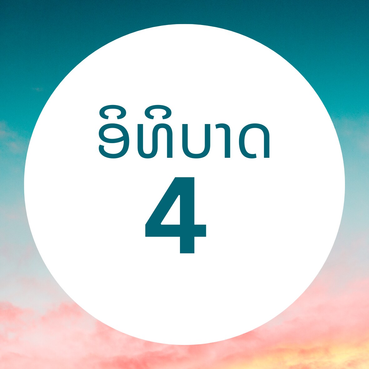 ອິທິບາດ 4